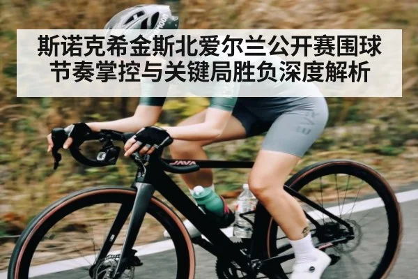 斯诺克希金斯北爱尔兰公开赛围球节奏掌控与关键局胜负深度解析