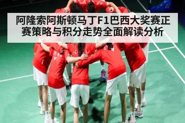 阿隆索阿斯顿马丁F1巴西大奖赛正赛策略与积分走势全面解读分析